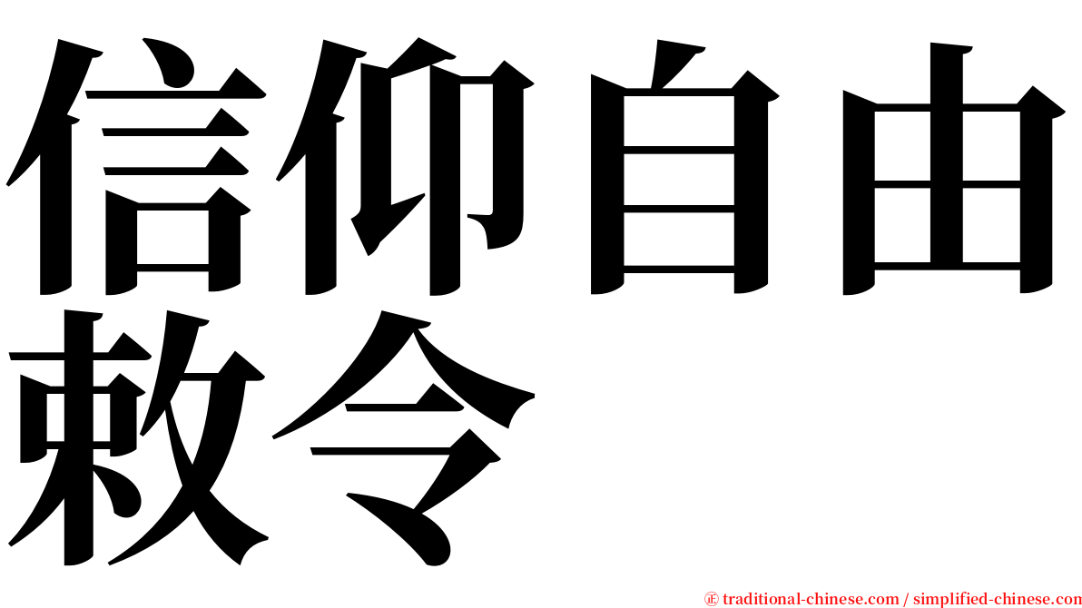 信仰自由敕令 serif font