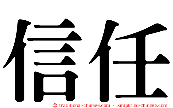信任
