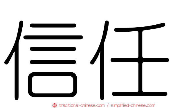信任