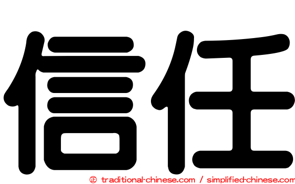 信任