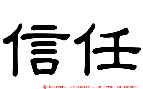 信任