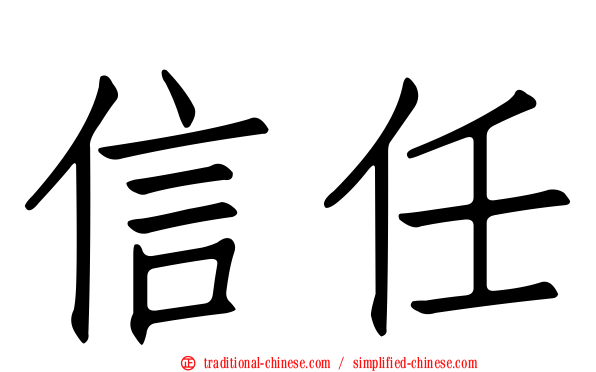 信任