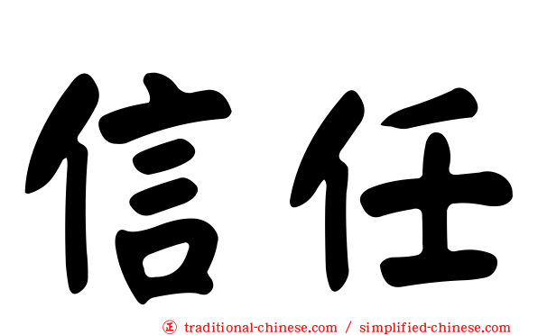 信任