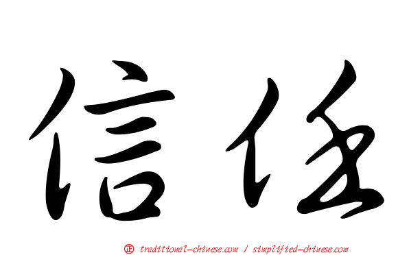 信任