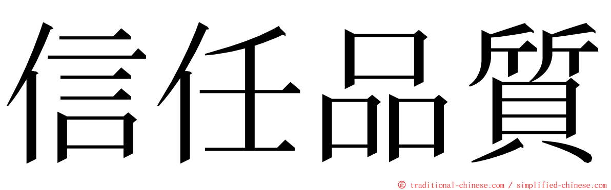 信任品質 ming font