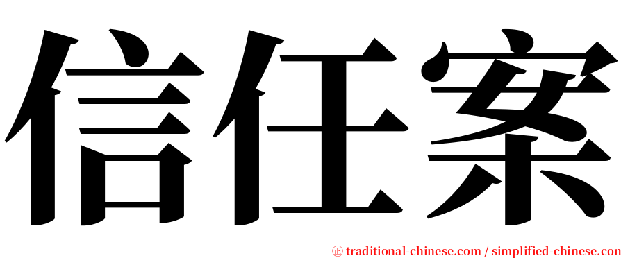 信任案 serif font