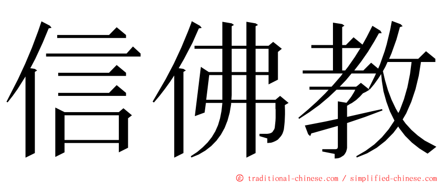 信佛教 ming font