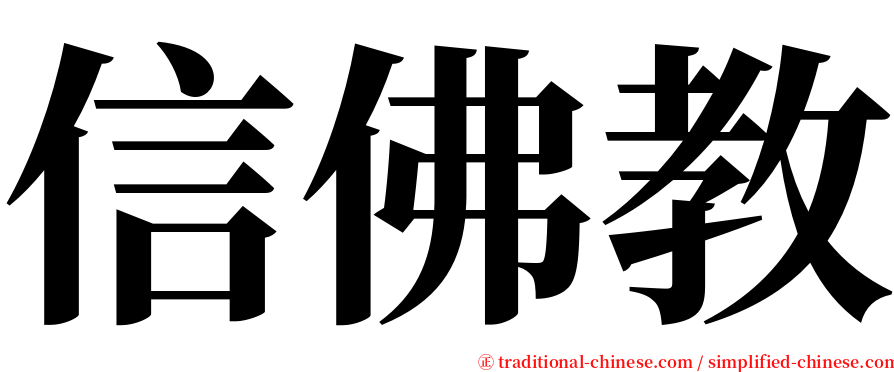 信佛教 serif font