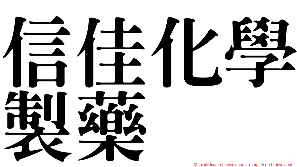 信佳化學製藥