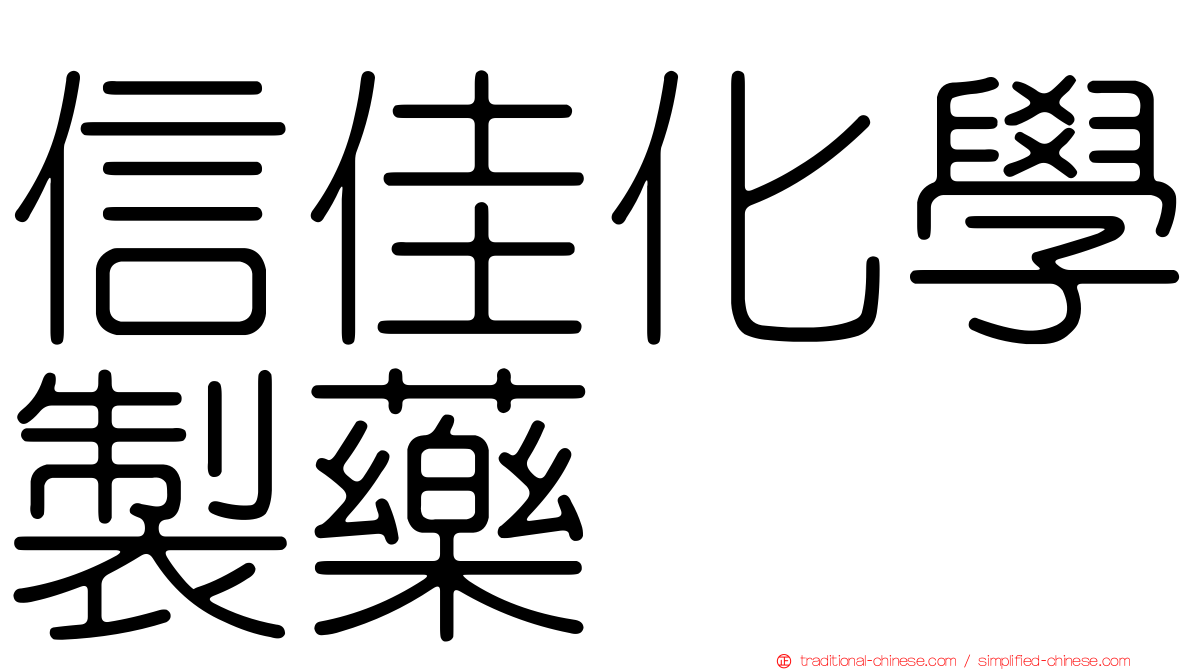 信佳化學製藥