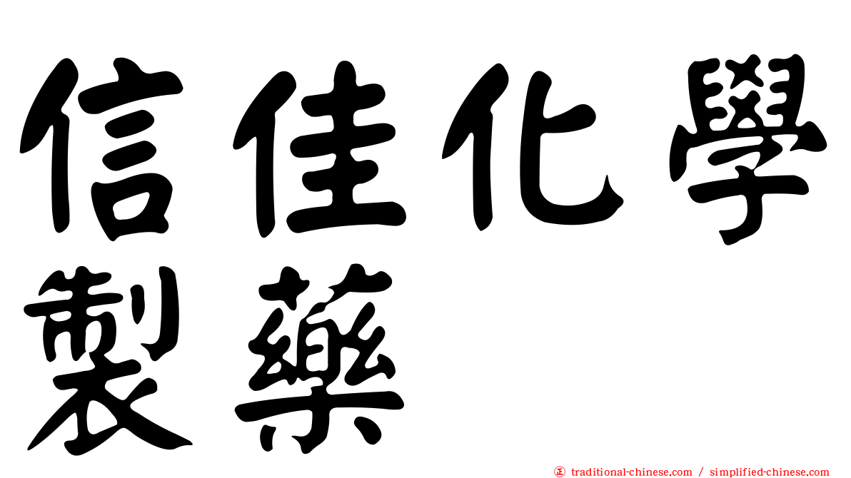 信佳化學製藥