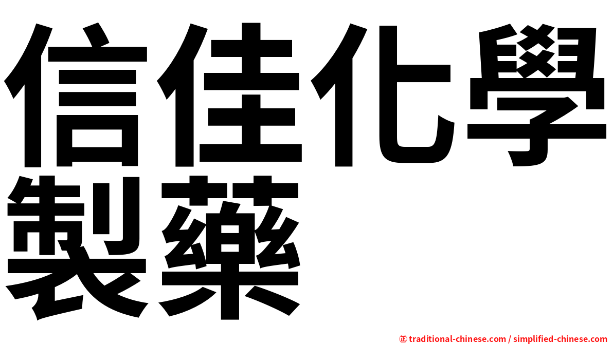 信佳化學製藥