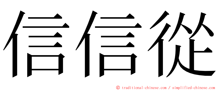 信信從 ming font