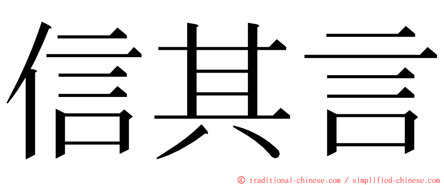 信其言 ming font