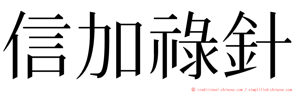 信加祿針 ming font