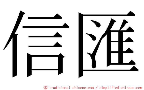 信匯 ming font