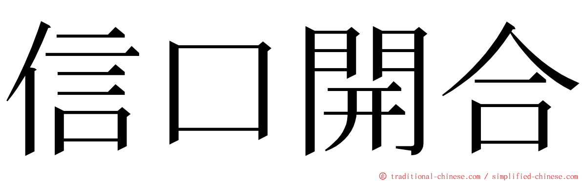 信口開合 ming font