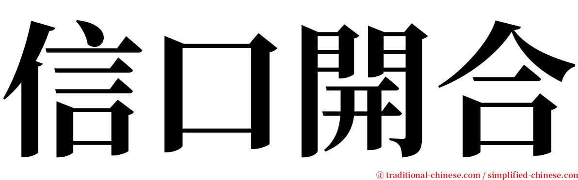 信口開合 serif font