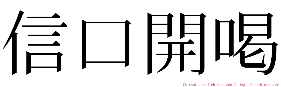 信口開喝 ming font