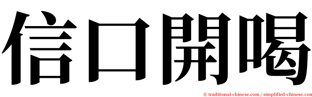 信口開喝 serif font