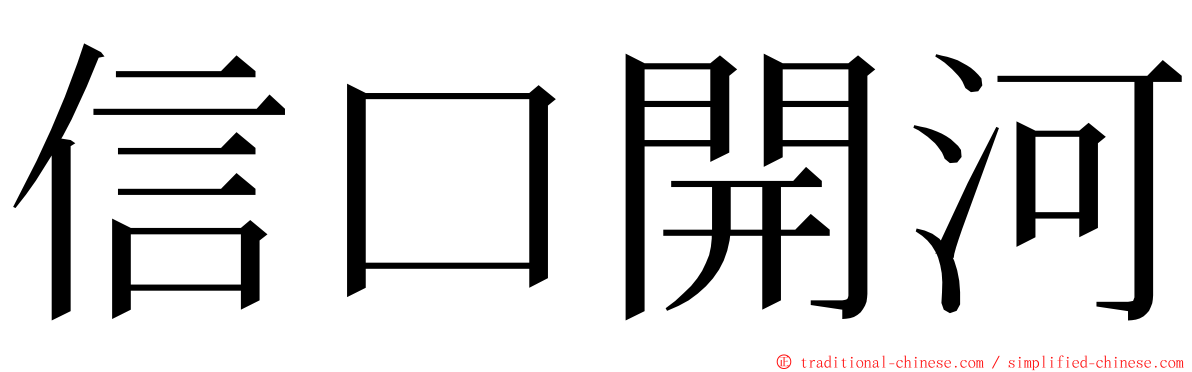 信口開河 ming font