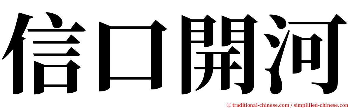 信口開河 serif font