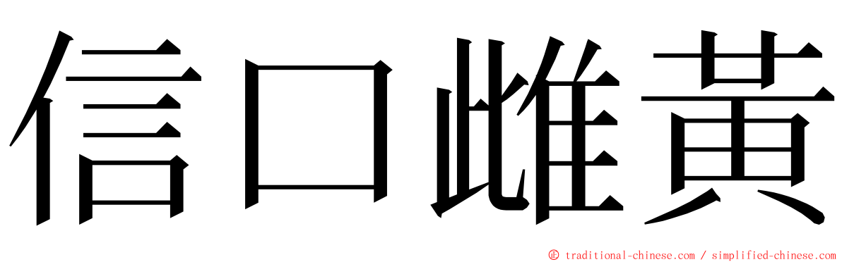 信口雌黃 ming font