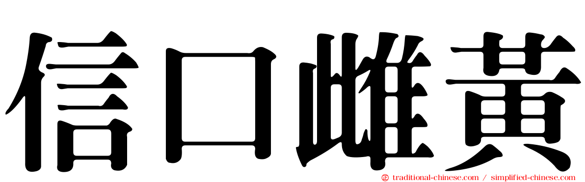 信口雌黃