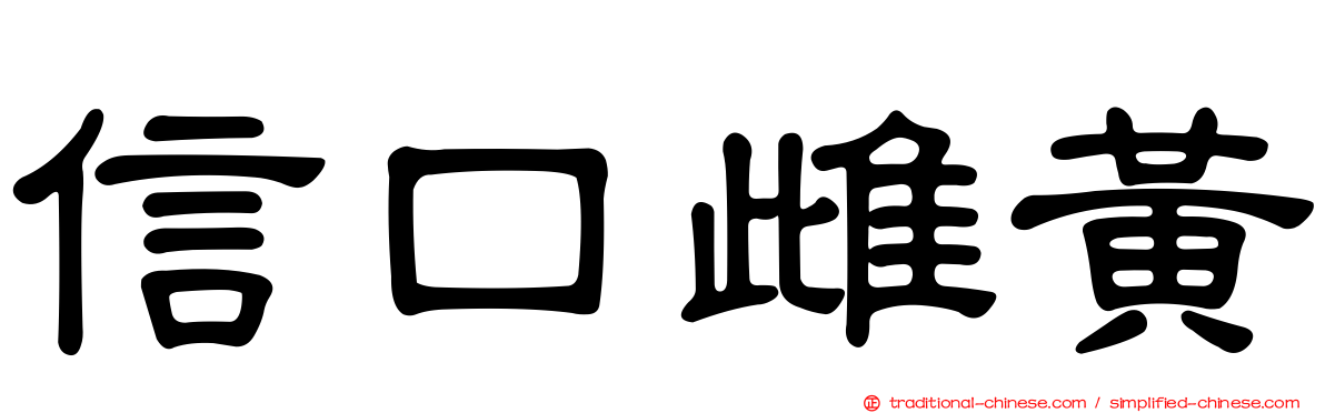 信口雌黃