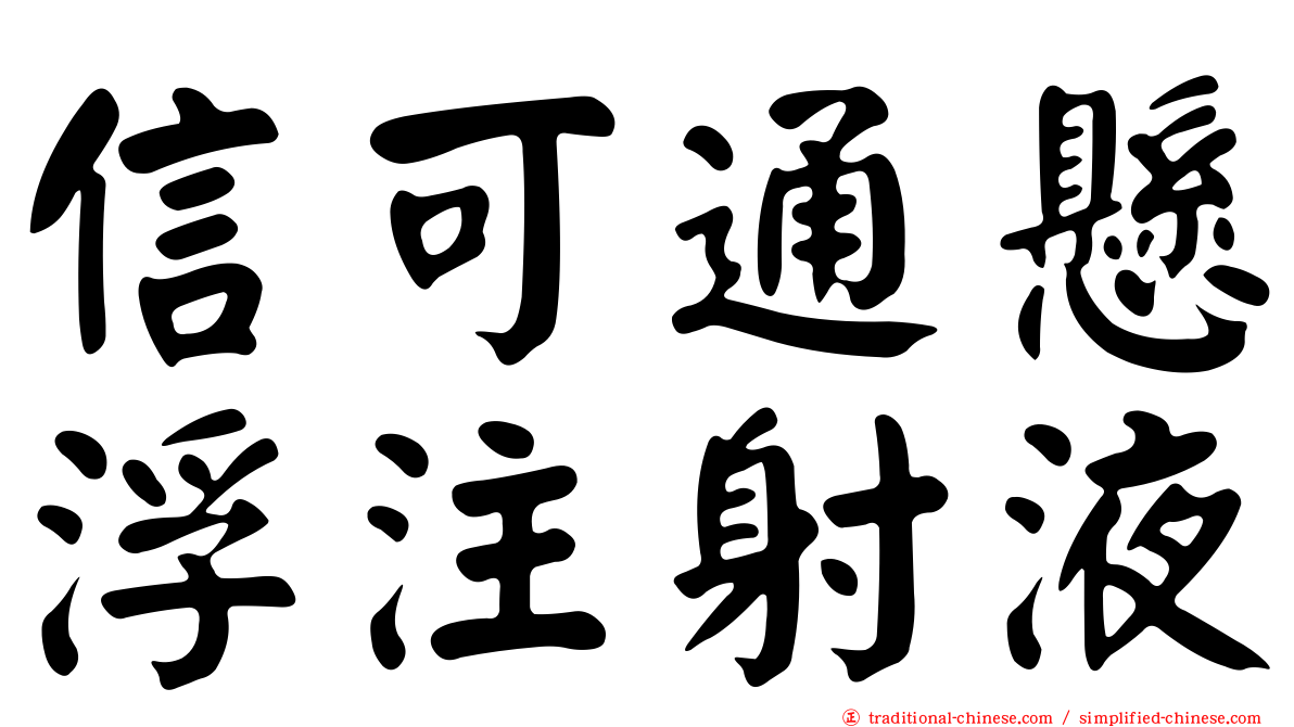 信可通懸浮注射液