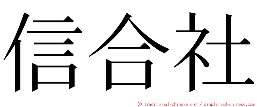 信合社 ming font