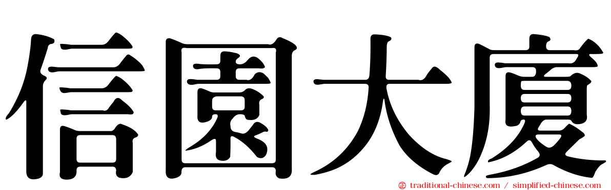 信園大廈