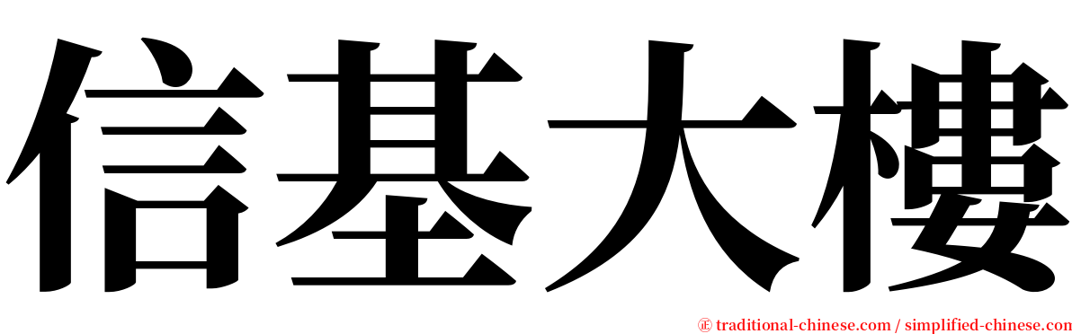 信基大樓 serif font