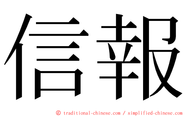 信報 ming font