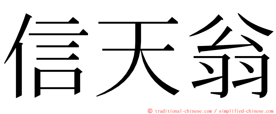 信天翁 ming font