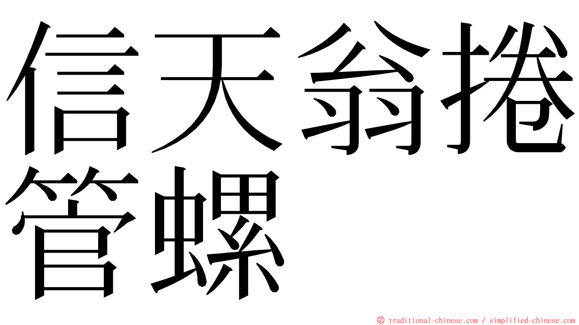 信天翁捲管螺 ming font