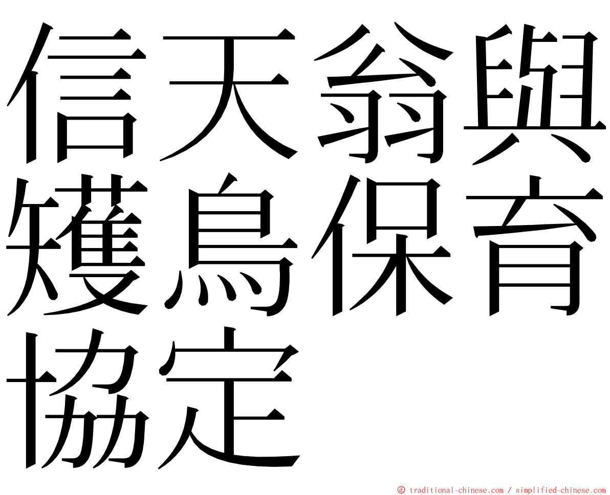 信天翁與矱鳥保育協定 ming font