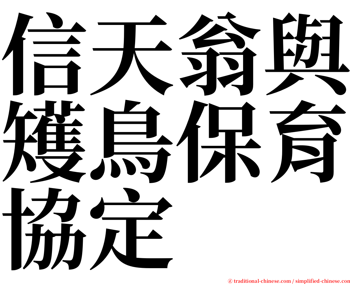 信天翁與矱鳥保育協定 serif font