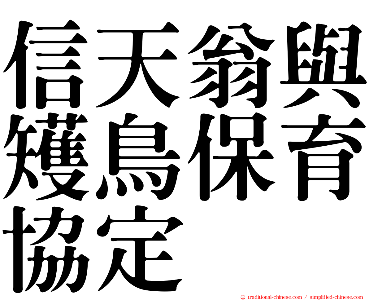 信天翁與矱鳥保育協定