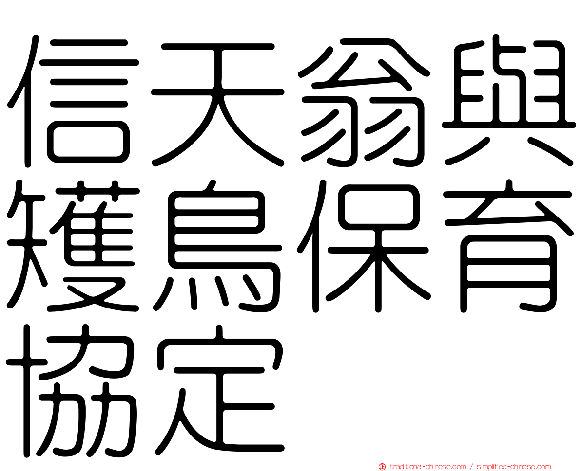 信天翁與矱鳥保育協定