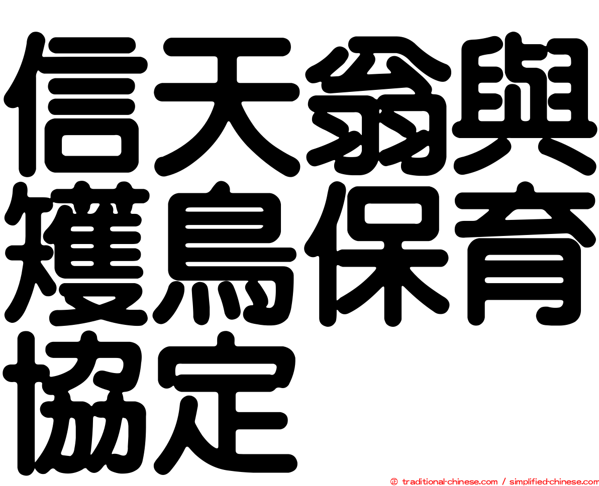 信天翁與矱鳥保育協定