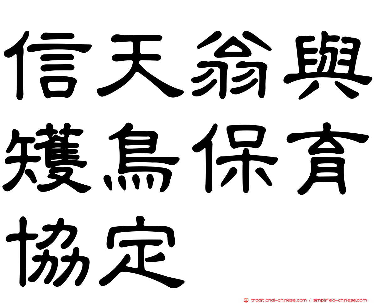 信天翁與矱鳥保育協定