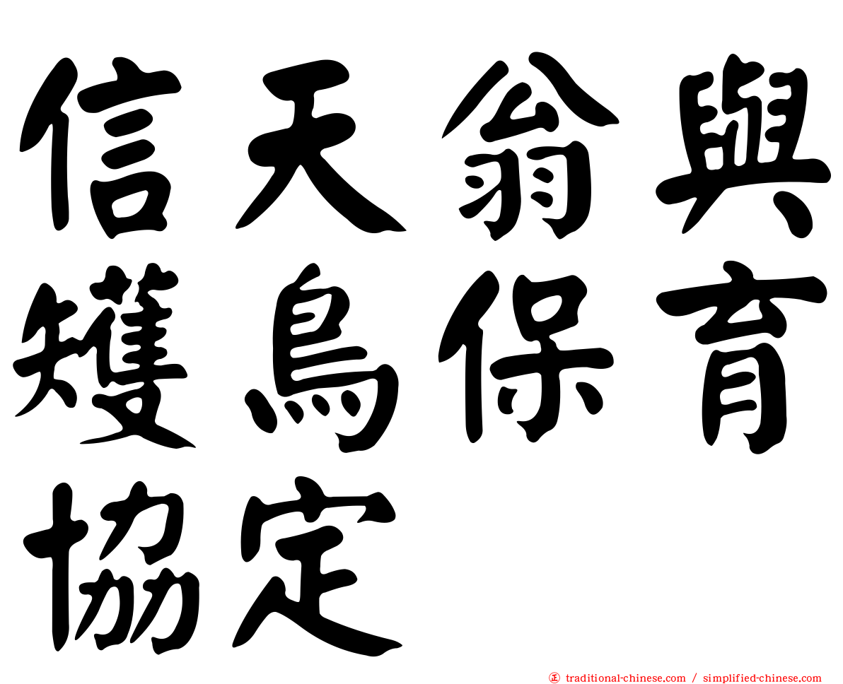 信天翁與矱鳥保育協定