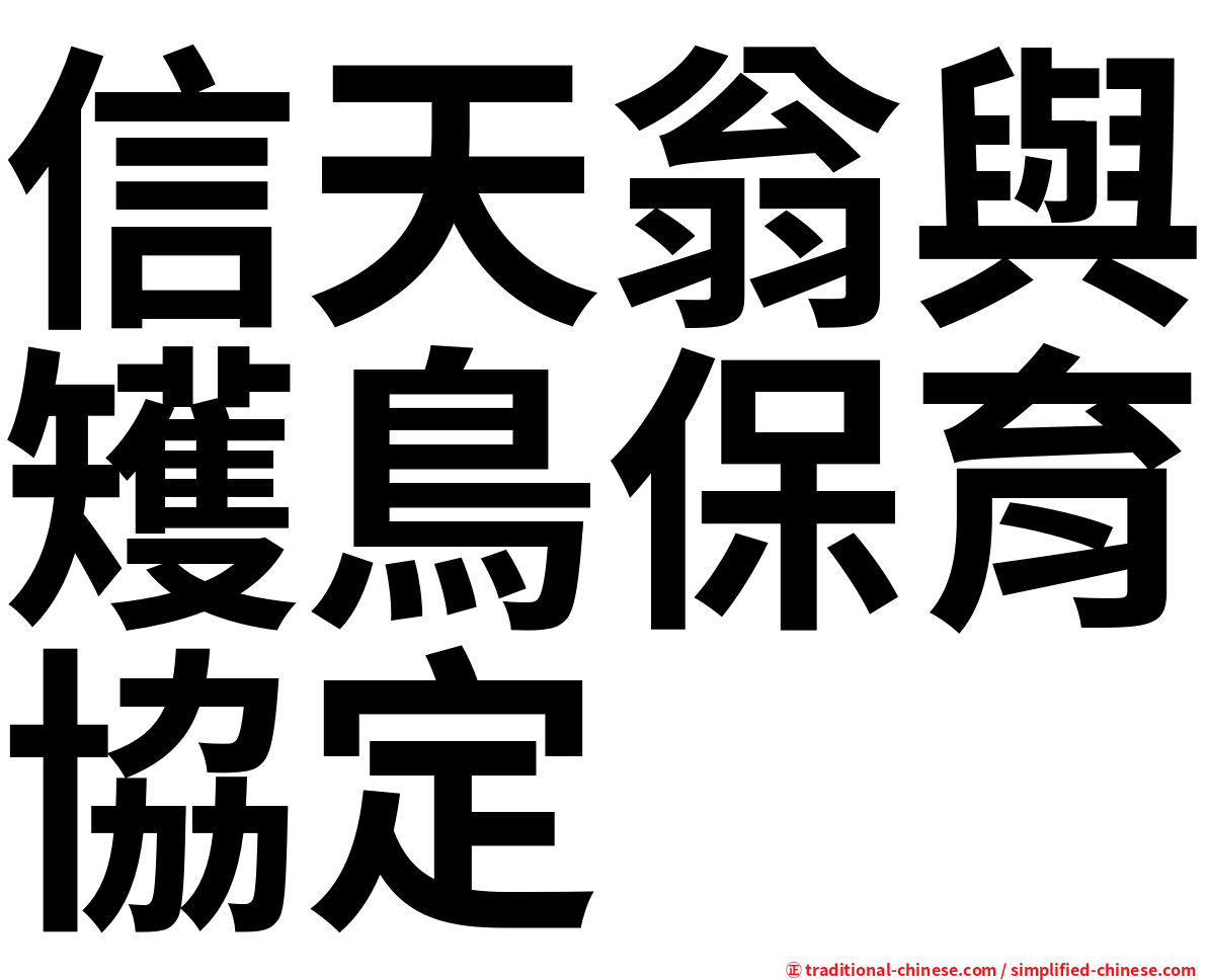 信天翁與矱鳥保育協定