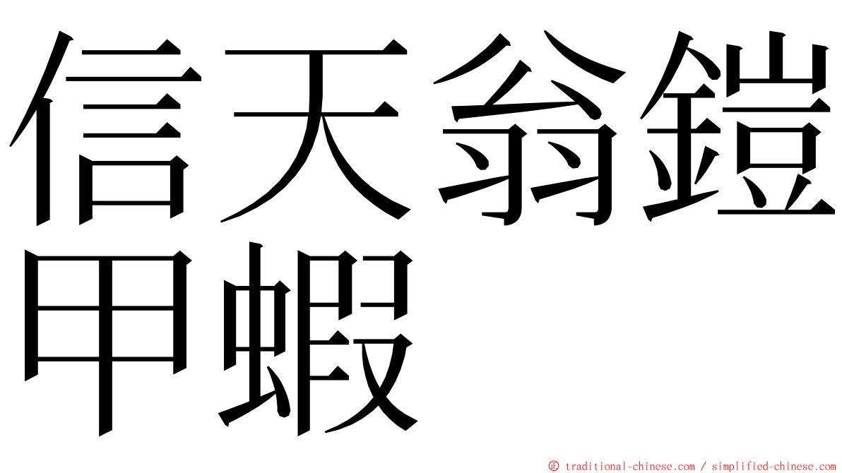 信天翁鎧甲蝦 ming font