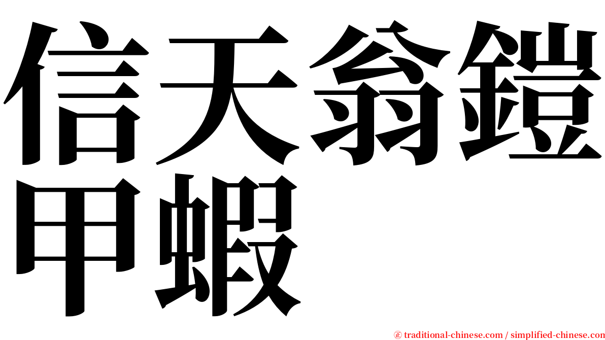 信天翁鎧甲蝦 serif font