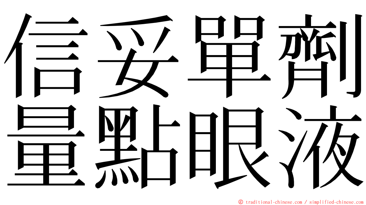 信妥單劑量點眼液 ming font