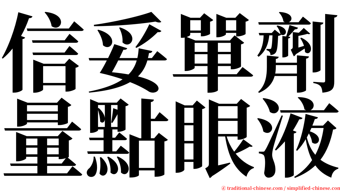 信妥單劑量點眼液 serif font