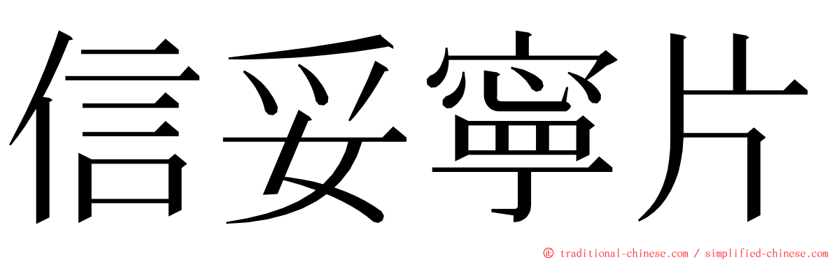 信妥寧片 ming font