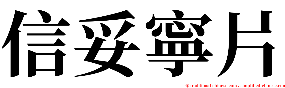 信妥寧片 serif font